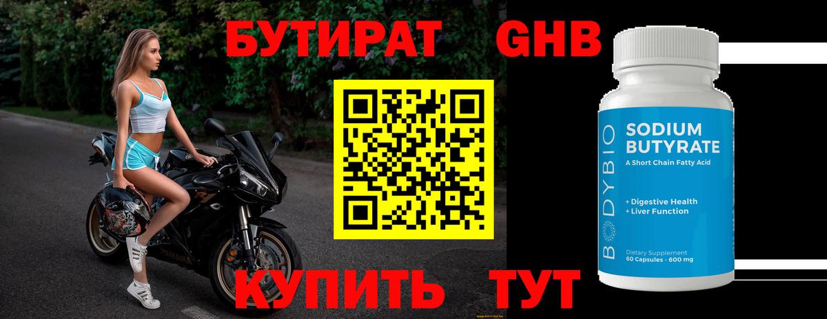 БУТИРАТ  Вход с VPN  Минеральные Воды  БУТИРАТ оксибутират 
