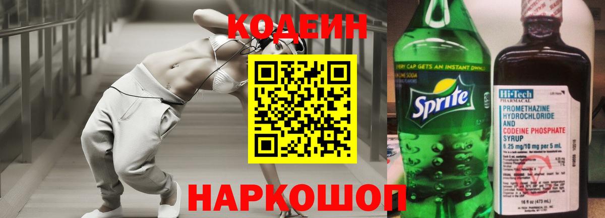 Кодеиновый сироп Lean Purple Drank  Вход с VPN  Codein напиток Lean (лин)  Минеральные Воды 